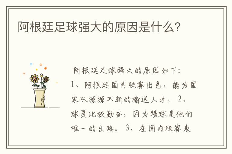 阿根廷足球强大的原因是什么?
