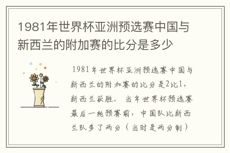1981年世界杯亚洲预选赛中国与新西兰的附加赛的比分是多少