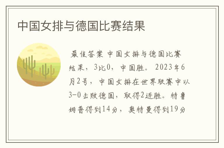 中国女排与德国比赛结果
