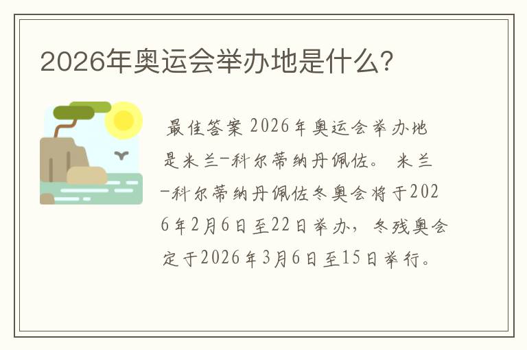 2026年奥运会举办地是什么?