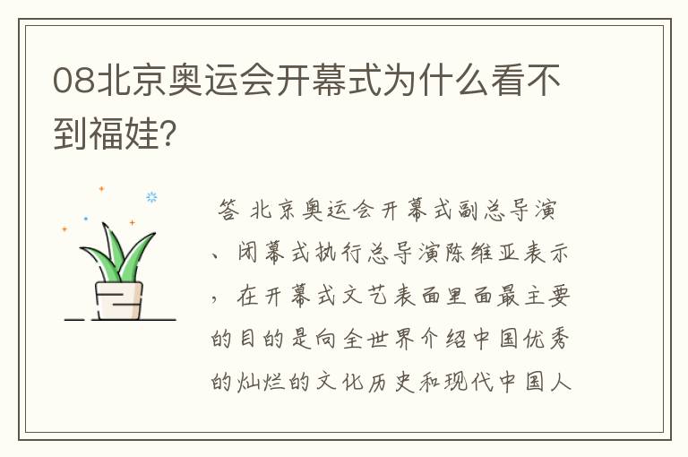 08北京奥运会开幕式为什么看不到福娃?