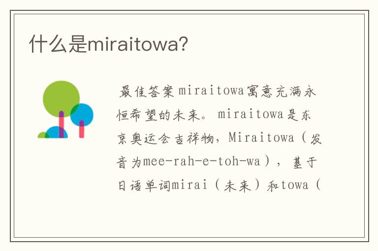 什么是miraitowa?