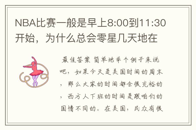 NBA比赛一般是早上8:00到11:30开始,为什么总会零星几天地在凌晨两三点会有比赛呢?(不是圣诞大战)