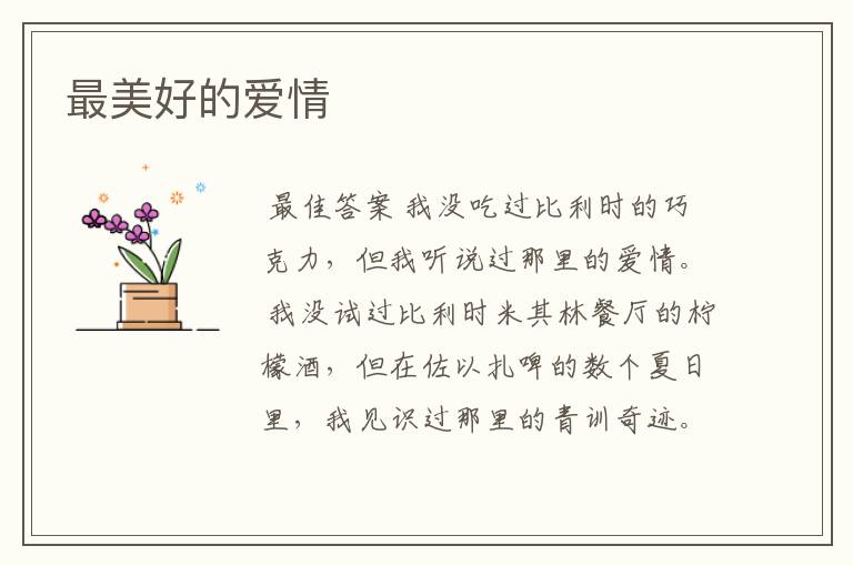 最美好的爱情