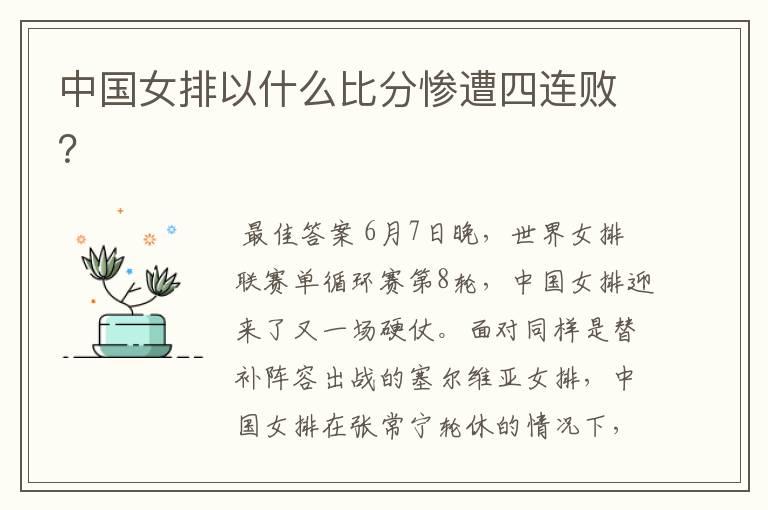 中国女排以什么比分惨遭四连败?