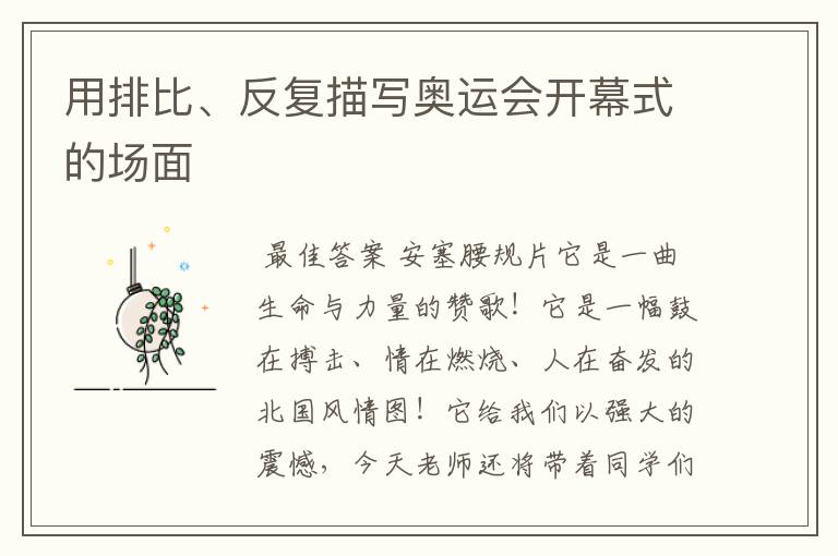 用排比、反复描写奥运会开幕式的场面