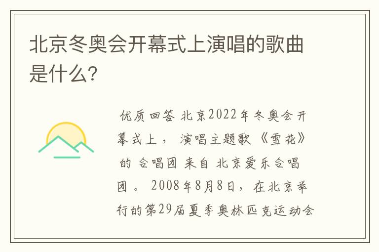北京冬奥会开幕式上演唱的歌曲是什么?