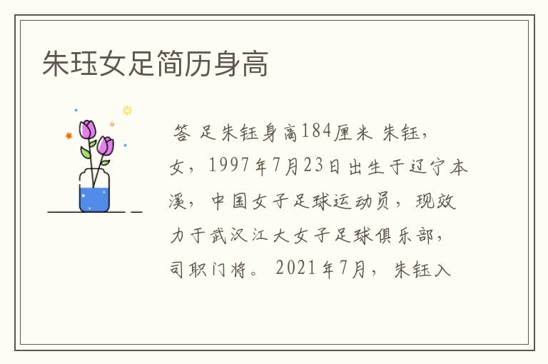 朱珏女足简历身高