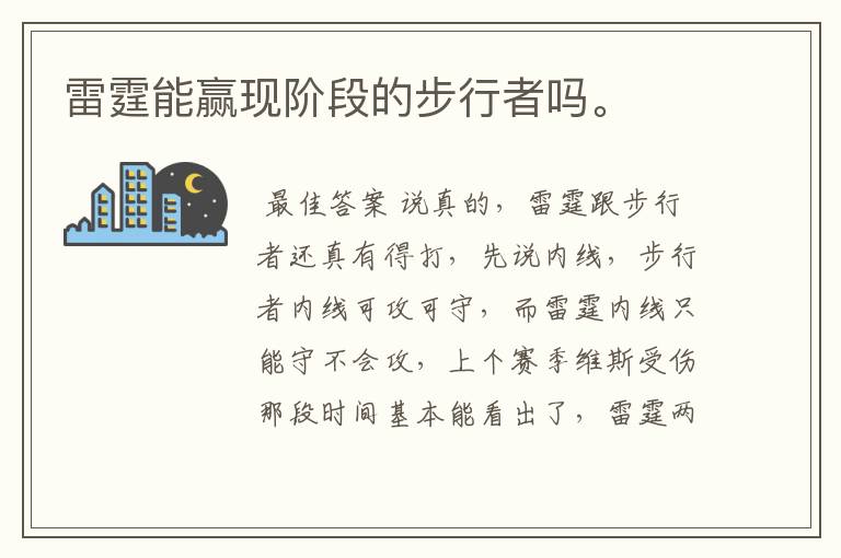 雷霆能赢现阶段的步行者吗。