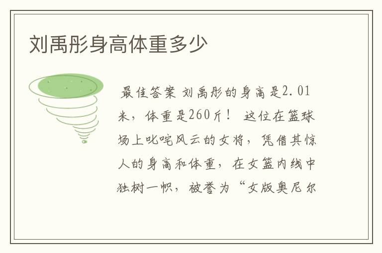 刘禹彤身高体重多少