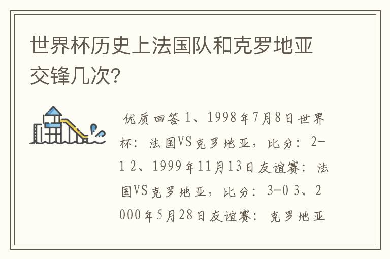 世界杯历史上法国队和克罗地亚交锋几次?