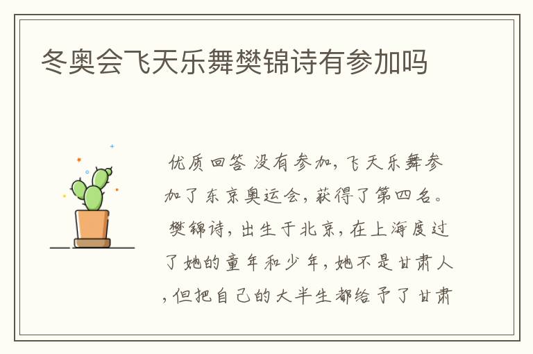冬奥会飞天乐舞樊锦诗有参加吗