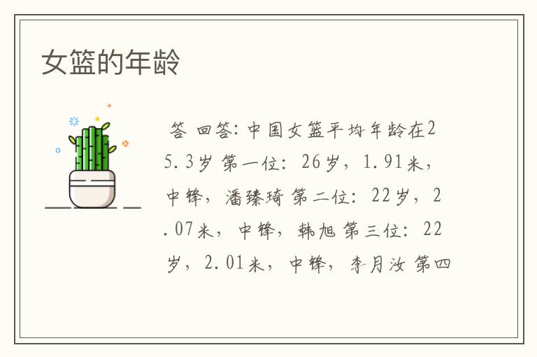 女篮的年龄