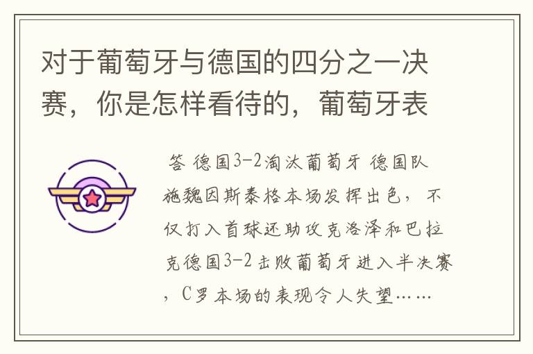 对于葡萄牙与德国的四分之一决赛,你是怎样看待的,葡萄牙表现怎么样啊