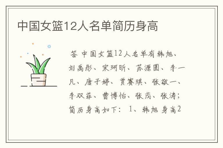 中国女篮12人名单简历身高