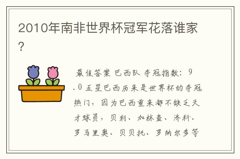 2010年南非世界杯冠军花落谁家?