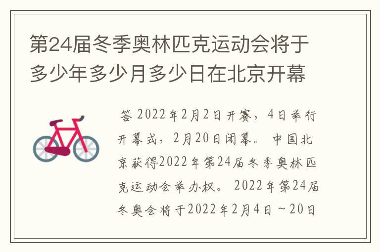 第24届冬季奥林匹克运动会将于多少年多少月多少日在北京开幕历时16天于几月几?