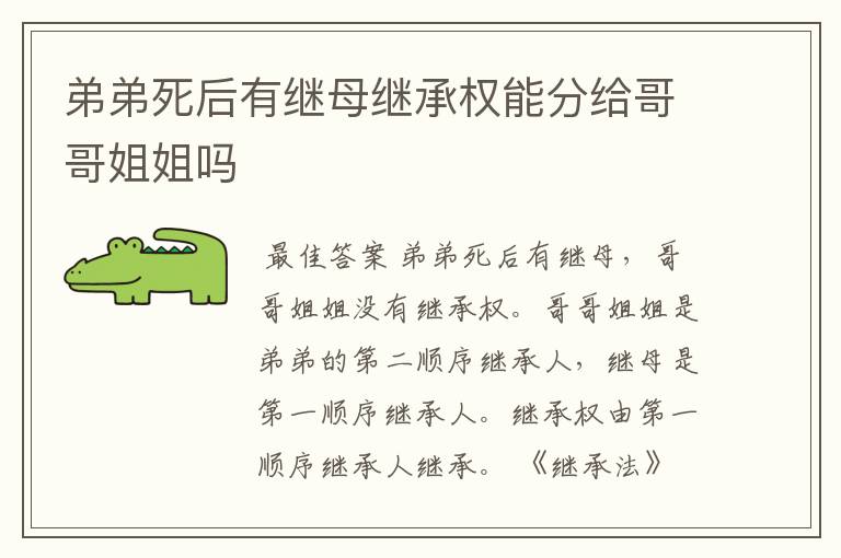 弟弟死后有继母继承权能分给哥哥姐姐吗