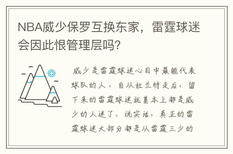 NBA威少保罗互换东家,雷霆球迷会因此恨管理层吗?