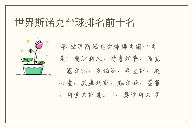 世界斯诺克台球排名前十名