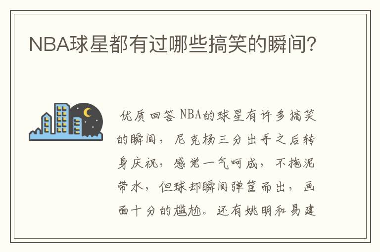 NBA球星都有过哪些搞笑的瞬间?