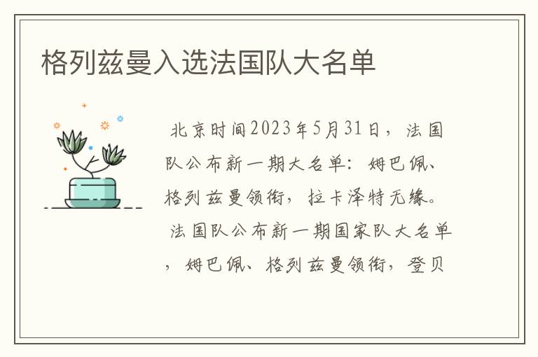 格列兹曼入选法国队大名单