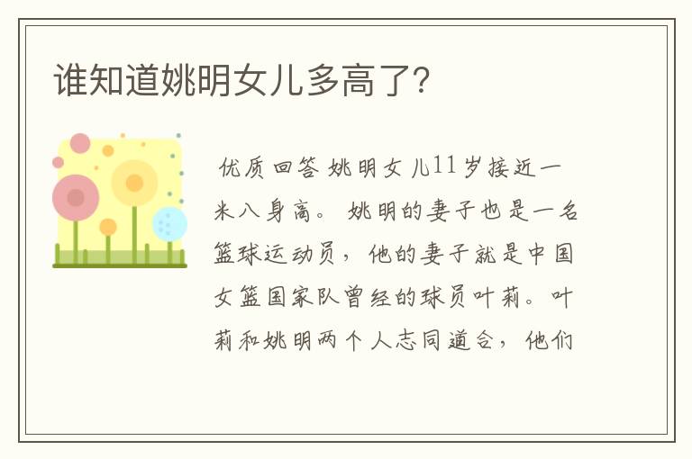 谁知道姚明女儿多高了?