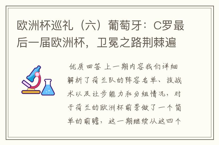 欧洲杯巡礼(六)葡萄牙:C罗最后一届欧洲杯,卫冕之路荆棘遍布