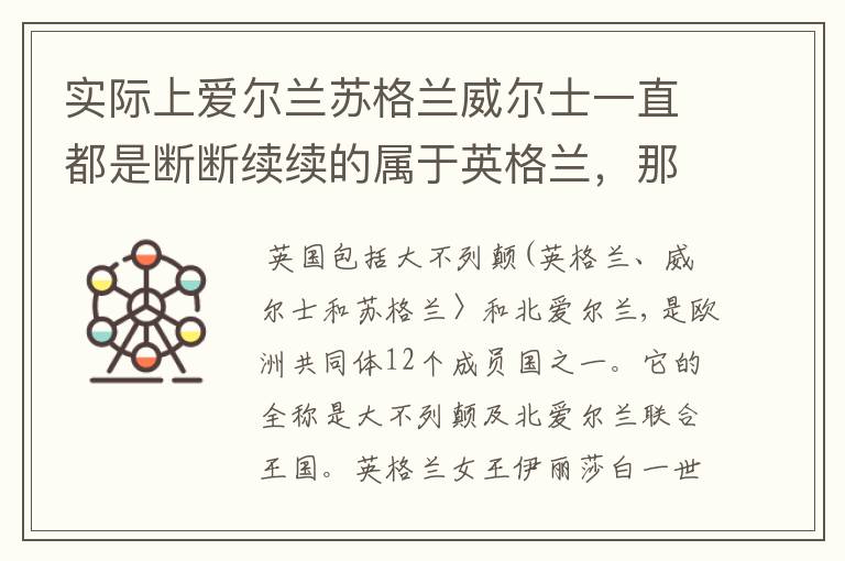 实际上爱尔兰苏格兰威尔士一直都是断断续续的属于英格兰,那为什么一直都把它们作为英格兰的郡