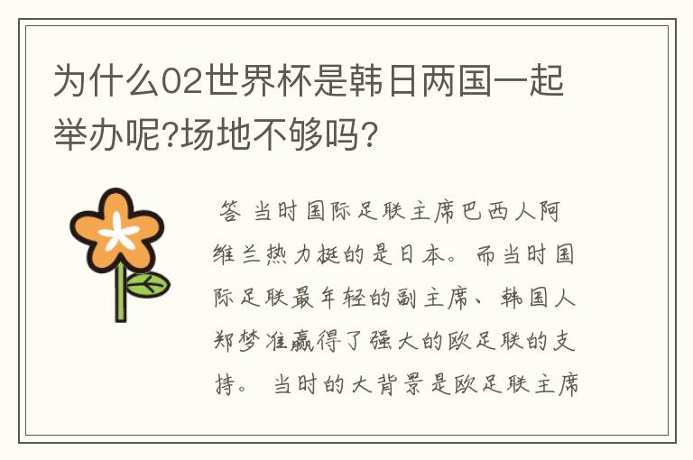 为什么02世界杯是韩日两国一起举办呢?场地不够吗?