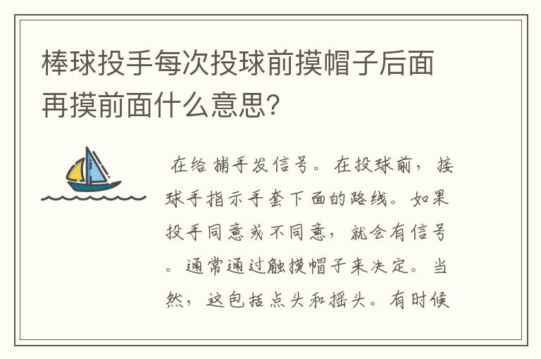 棒球投手每次投球前摸帽子后面再摸前面什么意思?