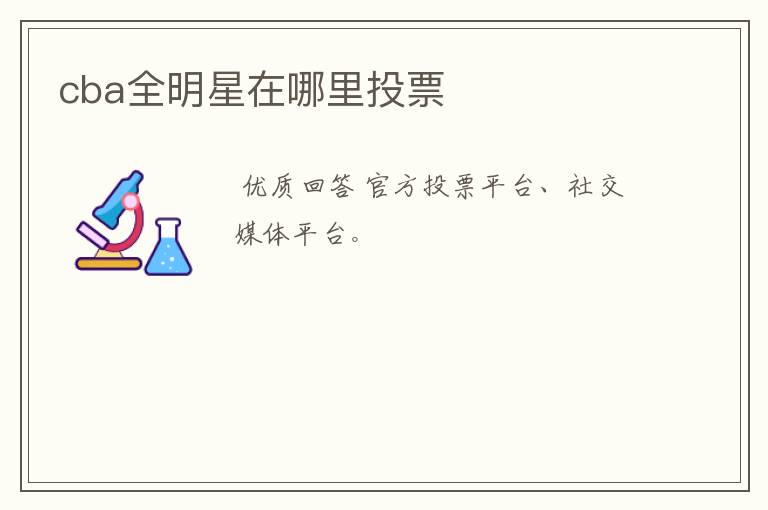 cba全明星在哪里投票