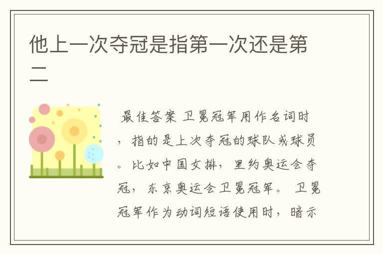 他上一次夺冠是指第一次还是第二