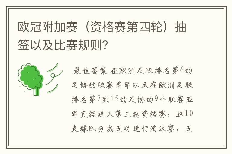 欧冠附加赛(资格赛第四轮)抽签以及比赛规则?