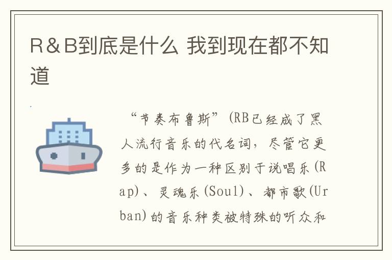R&B到底是什么 我到现在都不知道