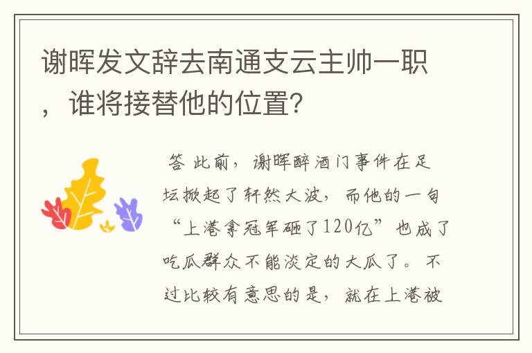 谢晖发文辞去南通支云主帅一职,谁将接替他的位置?