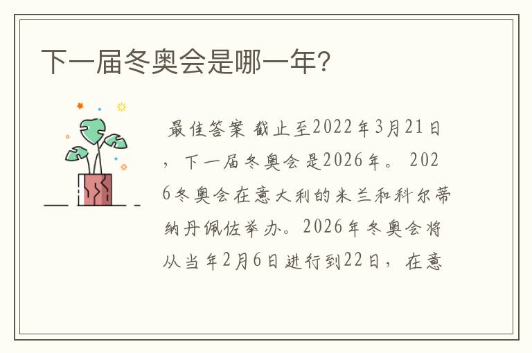 下一届冬奥会是哪一年?