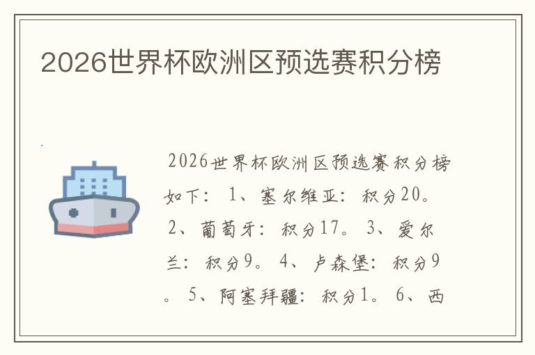 2026世界杯欧洲区预选赛积分榜