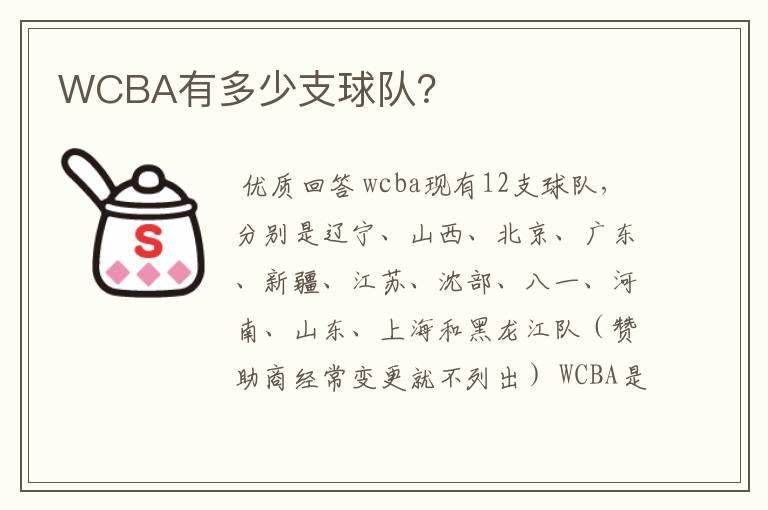 WCBA有多少支球队？