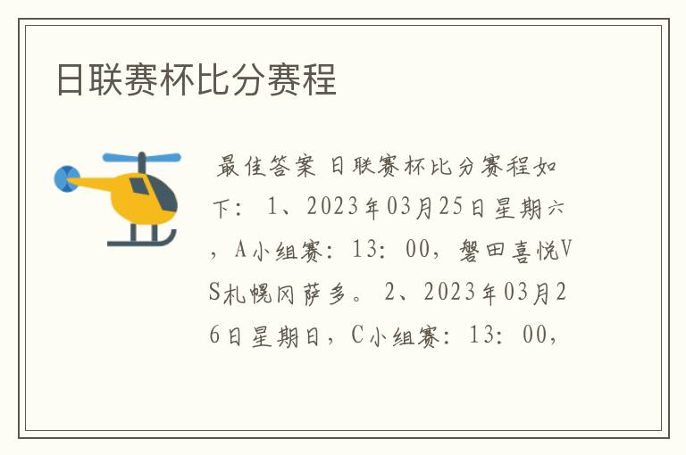 日联赛杯比分赛程
