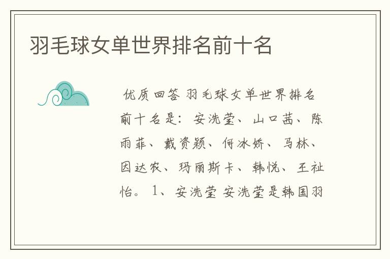 羽毛球女单世界排名前十名
