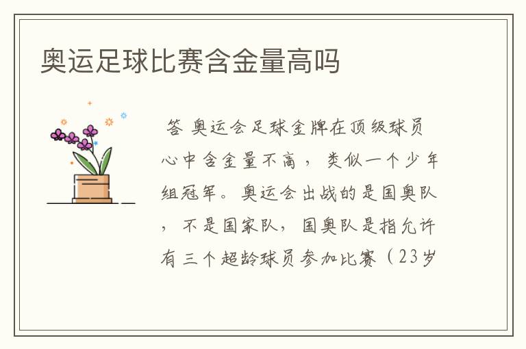奥运足球比赛含金量高吗