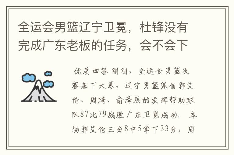 全运会男篮辽宁卫冕,杜锋没有完成广东老板的任务,会不会下课?