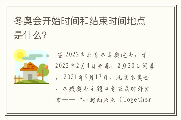 冬奥会开始时间和结束时间地点是什么?