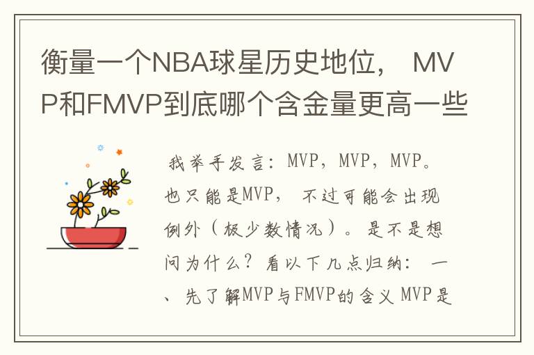 衡量一个NBA球星历史地位, MVP和FMVP到底哪个含金量更高一些?