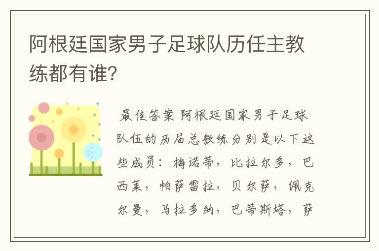 阿根廷国家男子足球队历任主教练都有谁？