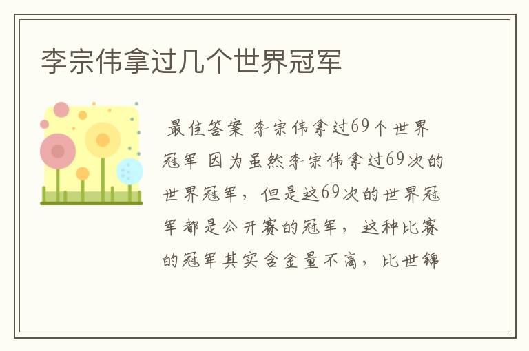 李宗伟拿过几个世界冠军