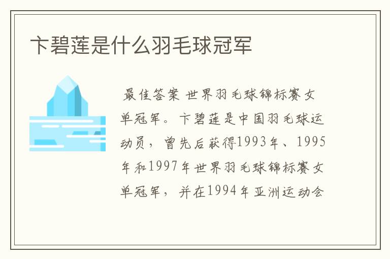 卞碧莲是什么羽毛球冠军