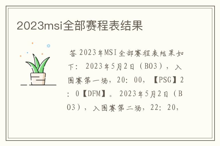 2023msi全部赛程表结果