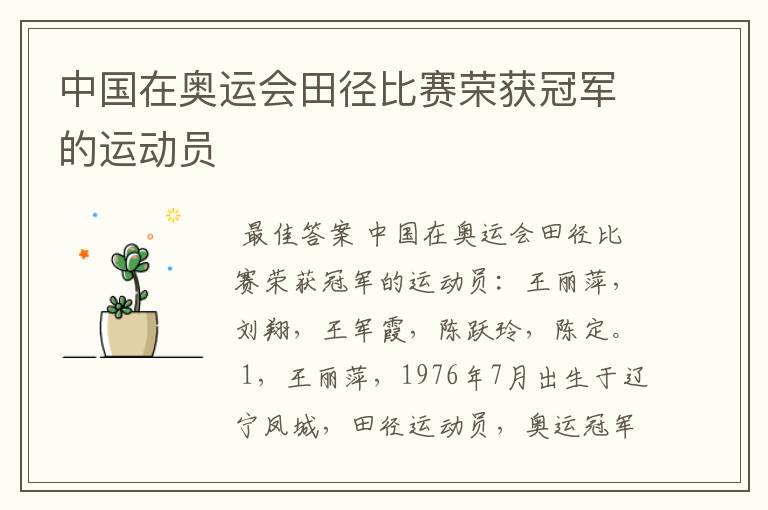中国在奥运会田径比赛荣获冠军的运动员